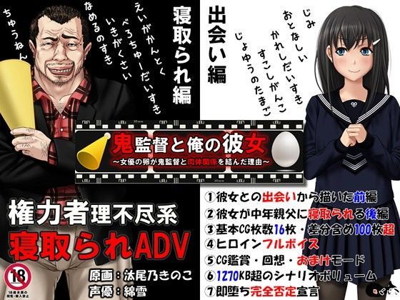 【めくじら】鬼監督と俺の彼女〜女優の卵が鬼監督と肉体関係を結んだ理由〜｜音声付き 評価4.47