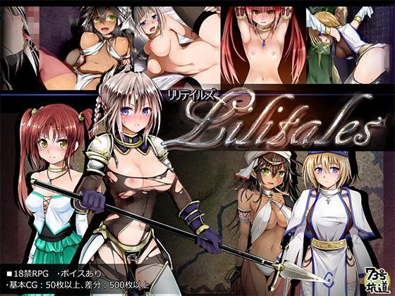 【73号坑道】Lilitales -リリテイルズ-｜ファンタジー 評価4.61