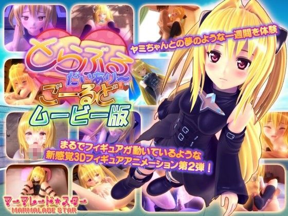 【マーマレード★スター】とらぶるだいあり〜・ごーるど ムービー版｜3DCG 評価4.50