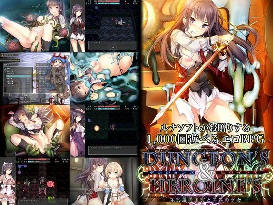 【ルナソフト】ダンジョンズ＆ヒロインズ-不思議の迷宮と異界の少女-｜音声付き 評価3.50