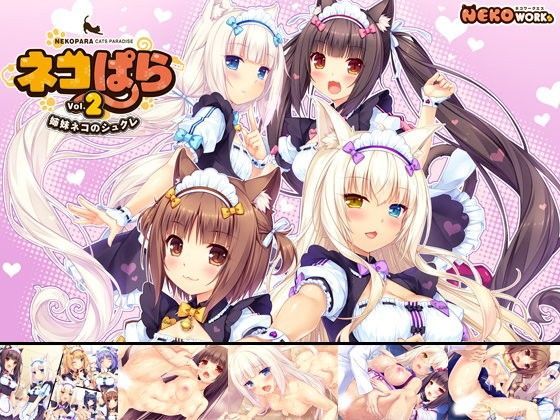 【NEKO WORKs】ネコぱら vol.2 姉妹ネコのシュクレ｜ネコミミ・獣系 評価4.82