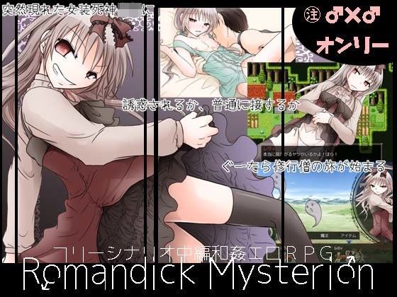 【大人の道楽】ロマンディックミスティリオン｜ツンデレ 評価4.60