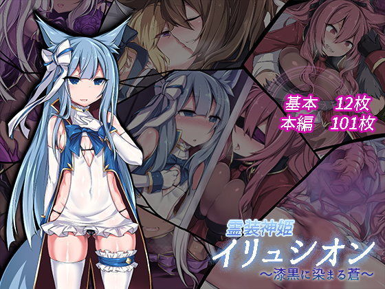 【にーきゅー】霊装神姫イリュシオン〜漆黒に染まる蒼〜｜イラスト・CG集 評価5.00