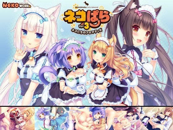 【NEKO WORKs】ネコぱら vol.3 ネコたちのアロマティゼ｜恋愛 評価4.91