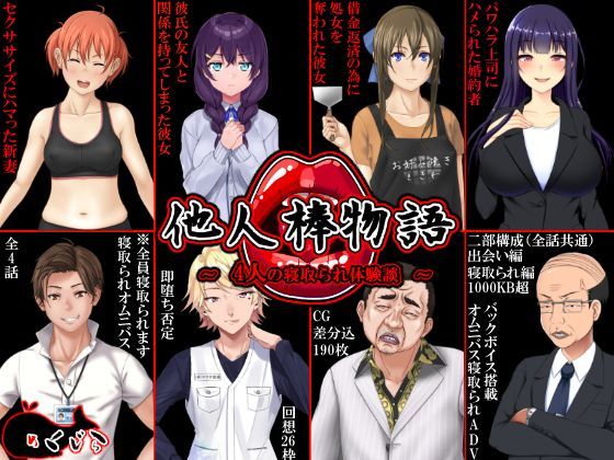 【めくじら】他人棒物語｜音声付き 評価3.91