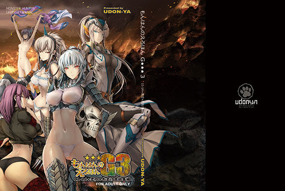 【うどんや】もんはんのえろほんG3 11→14＋柔皮＋おまけ本 総集編｜ファンタジー 評価4.85