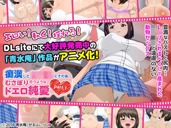 【せるふぃしゅ】痴●した女子●生とその後、むさぼり合うようなドエロ純愛 part.1（通常ver）」｜3DCG 評価5.00