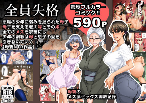 【華フック】全員失格・母親のメス豚セックス調教記録｜男性向け 評価3.95