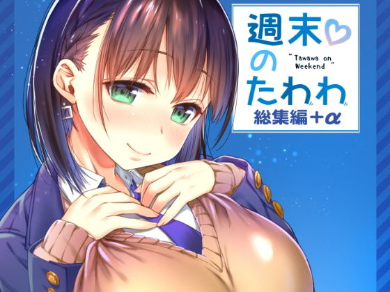 【生クリームびより】週末のたわわ総集編＋α｜制服 評価5.00