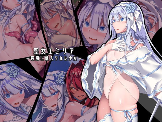 【にーきゅー】聖女エミリアー悪魔に魅入られた少女ー｜ふたなり 評価4.15