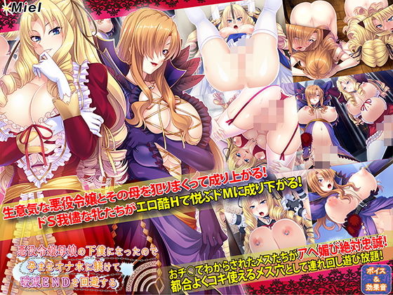 【Norn/Miel/Cybele】悪役令嬢母娘の下僕になったので孕ませオナホに躾けて破滅ENDを回避する｜音声付き 評価4.00