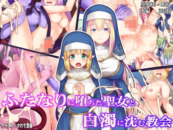 【ドダメ屋さん】ふたなりに堕ちた聖女と白濁に沈む教会｜ファンタジー 評価4.20