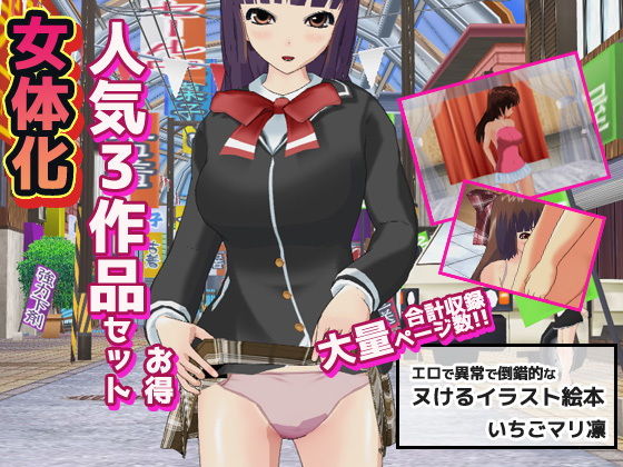 【いちごマリ凛】女体化〜イラスト3作品お得セット＋おまけ付き！｜辱め 評価