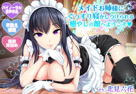 【さくらむすび】【羊数え・耳舐め】メイドお姉様にぐっすり寝かしつけられる癒やしの館へようこそ【バイノーラル・睡眠】｜メイド 評価4.40