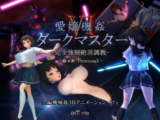 【01-Torte】愛嬢機姦VI ダークマスター -完全強●絶頂調教- 〜極☆動！PremiumX〜｜3DCG 評価4.81