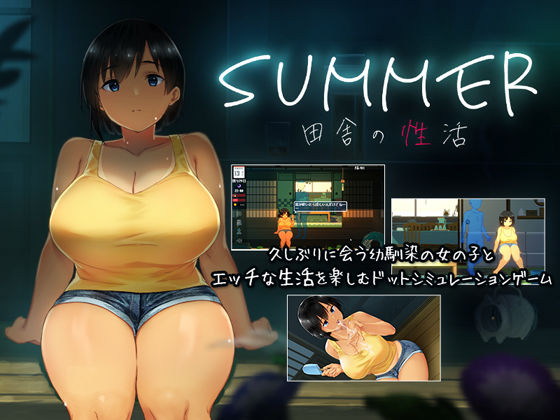 【ディーゼルマイン】SUMMER-田舎の性活-｜動画・アニメーション 評価4.45