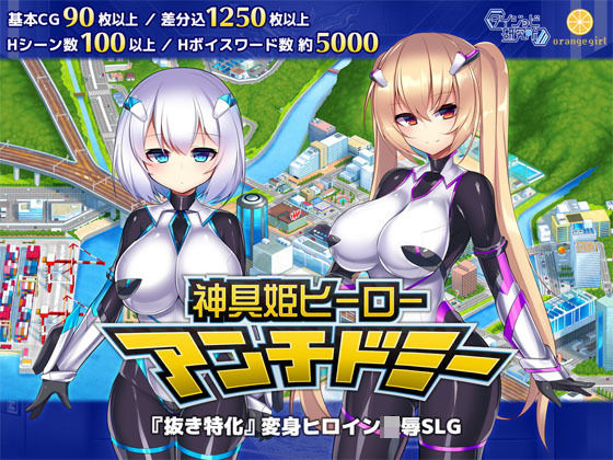 【ダイジョビ研究所】神具姫ヒーローアンチドミー｜拘束 評価4.41