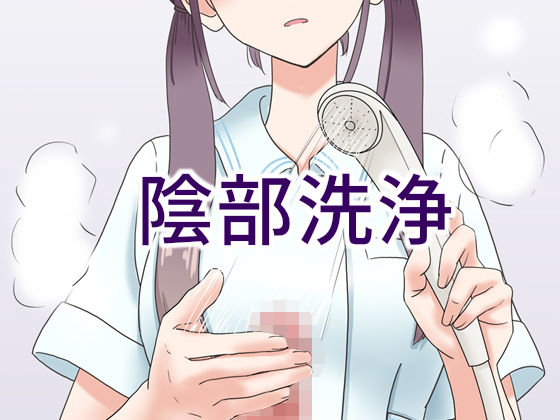 【マンボー】陰部洗浄暴発｜看護婦・ナース 評価4.33