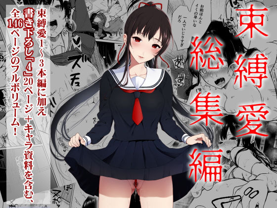 【Akari blast！】束縛愛1〜4・総集編｜辱め 評価4.50