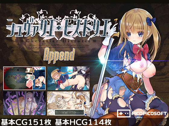 【PICOPICOSOFT】シュヴァリエ・ヒストリエ 完全版 アペンド＋｜ファンタジー 評価4.13