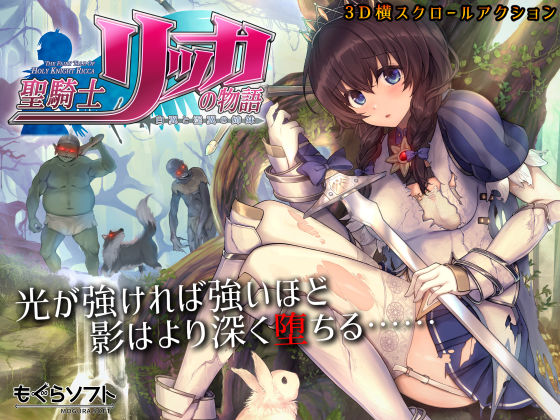 【もぐらソフト】聖騎士リッカの物語 白翼と淫翼の姉妹｜3DCG 評価4.73