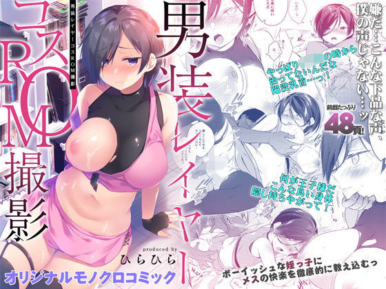 【ひらひら】男装レイヤーコスROM撮影｜クンニ 評価4.75