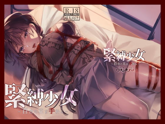 【nikukyu】緊縛少女〜百合の花を手折る〜｜拘束 評価4.67