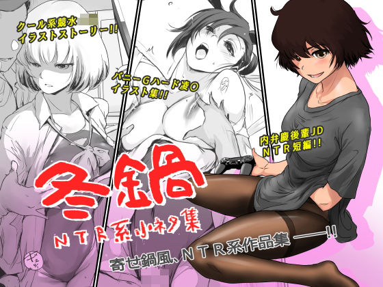 【ましら堂】冬鍋〜NTR系小ネタ集〜｜イラスト・CG集 評価4.14