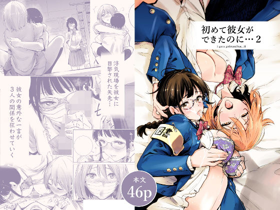 【たおるけっと】初めて彼女ができたのに 2｜制服 評価4.29