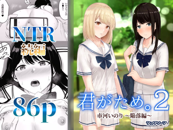 【シュクリーン】君がため。2 〜市河いのり陥落編〜｜制服 評価4.24