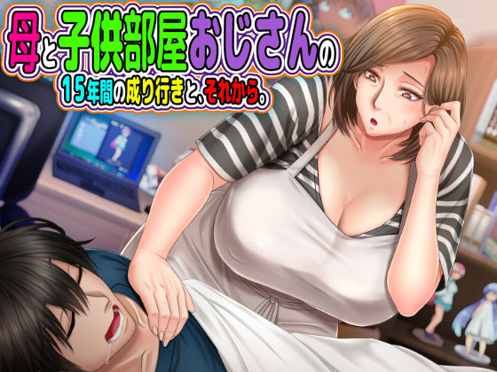 【月刊年上ミルクタンク】母と◯供部屋おじさんの15年間の成り行きと、それから。｜熟女 評価4.43