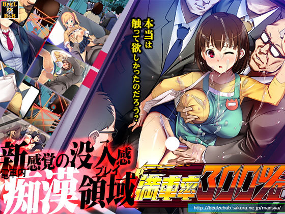 【ベルゼブブ】満車率300％｜辱め 評価3.69