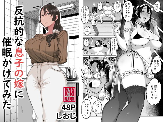 【しおじ】反抗的な息子の嫁に催●かけてみた｜人妻・主婦 評価4.60
