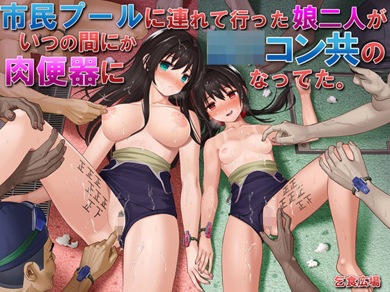 【乞食広場】市民プールに連れて行った娘二人がいつの間にかロリコン共の肉便器になってた。｜処女 評価4.19