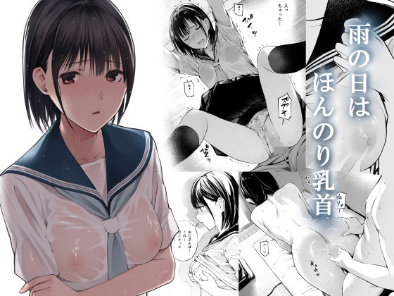 【チーム☆ラッキー】雨の日は、ほんのり乳首｜制服 評価4.87