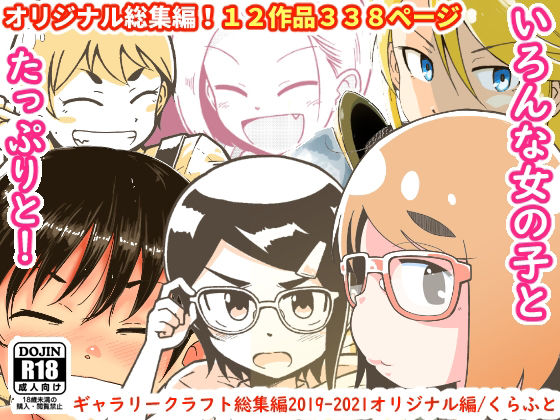 【ギャラリークラフト】ギャラリークラフト総集編2019-2021オリジナル編｜ファンタジー 評価4.00