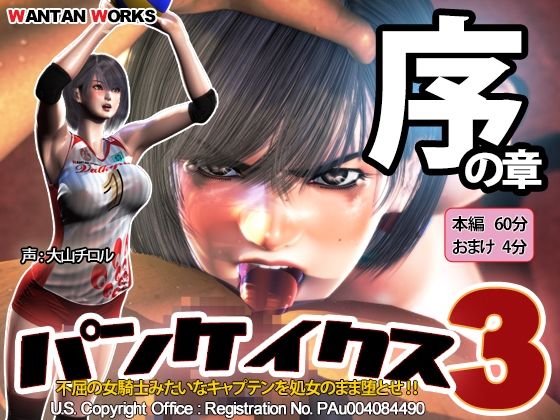 【WANTAN WORKS】パンケイクス3 序の章｜動画・アニメーション 評価4.54