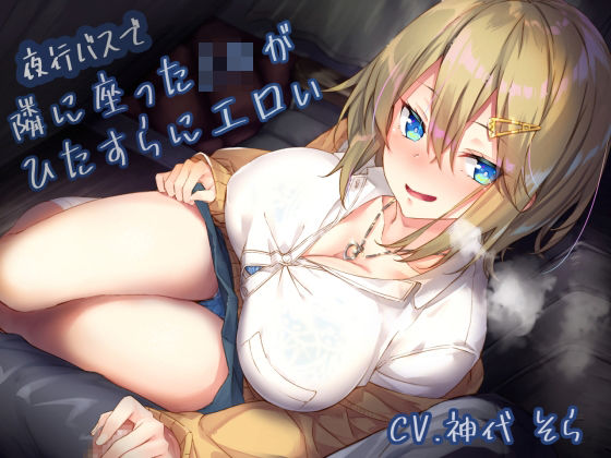 【サークル名ao】夜行バスで隣に座ったJ〇がひたすらにエロい｜制服 評価4.11