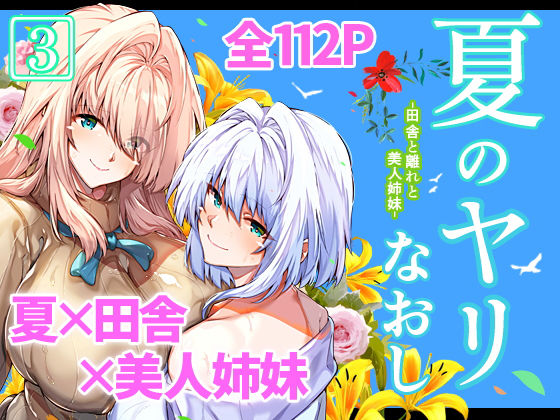 【水蓮の宿】夏のヤリなおし3｜男性向け 評価4.93