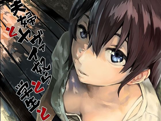 【oilan】夫婦とヤヴァイ奴らと学生と｜拘束 評価4.89