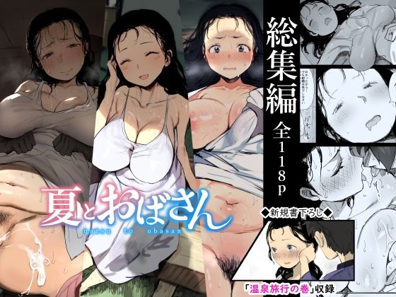 【ダイナミックマム】【総集編】夏とおばさん｜熟女 評価4.00