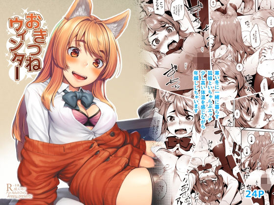 【エリア14】おきつねウィンター｜フェラ 評価