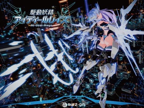 【Riez-ON】【大型アップデート】駆動妖精アイディールレイズR18 Ver2.2｜デモ・体験版あり 評価4.70