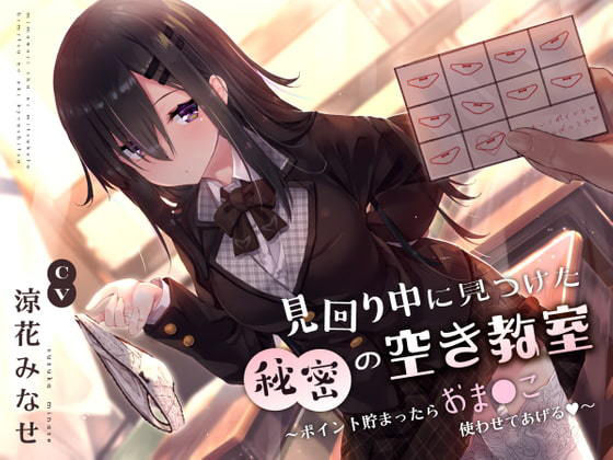 【サークル名ao】見回り中に見つけた秘密の空き教室〜ポイント貯まったらおま○んこ使わせてあげる♪〜｜制服 評価4.30