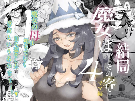 【ナイーブタ】魔女は結局その客と4〜ママ編〜｜熟女 評価4.64