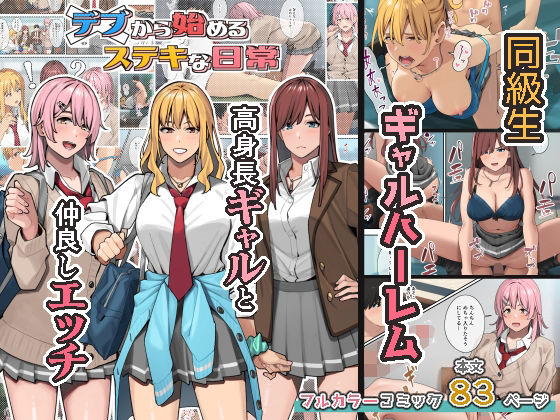 【ブラックノート】デブから始めるステキな日常｜制服 評価4.79