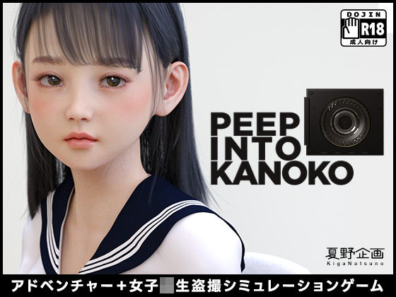 【夏野企画】PEEP INTO KANOKO｜3DCG 評価3.46
