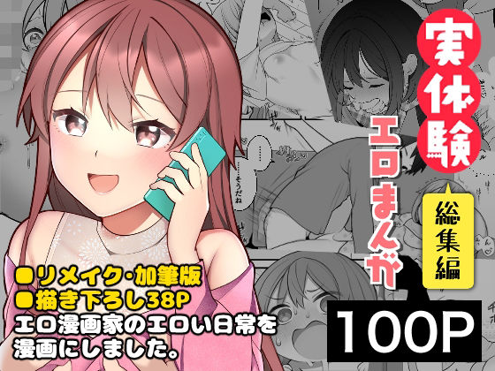 【揚げナス（仮）】長瀬徹の実体験エロまんが総集編｜ギャグ・コメディ 評価3.75