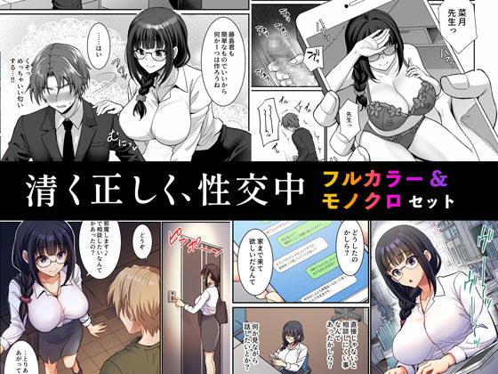 【Akari blast！】清く正しく、性交中 フルカラー＆モノクロセット版｜処女 評価