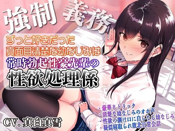 【ルヒー出版】【強●x義務x寝取られ】ずっと好きだった真面目清楚な幼なじみは常時勃起性豪先輩の性欲処理係｜処女 評価4.00